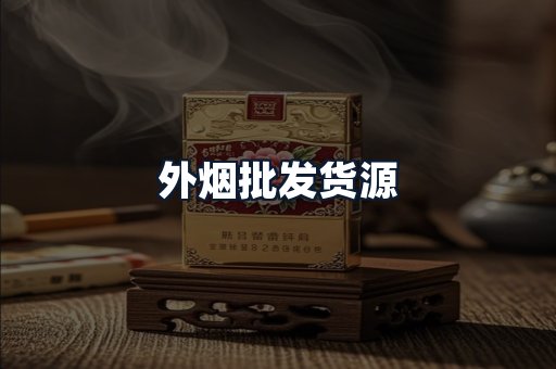 外烟批发货源